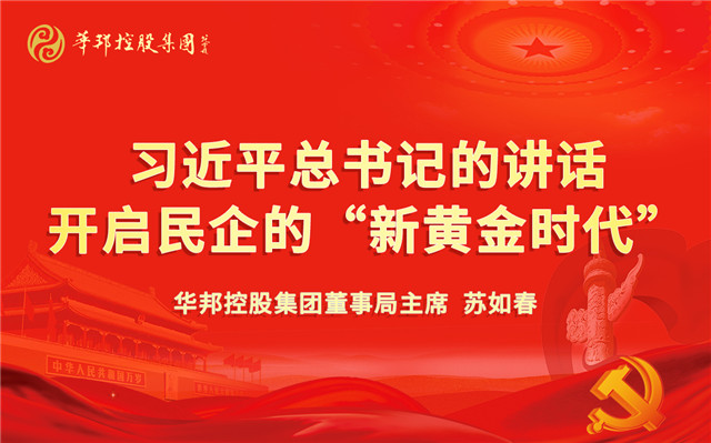 习近平总书记的讲话 开启民企的“新黄金时代”.jpg