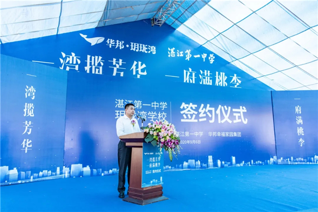 1599446756136535.jpg △苏如春表示,湛江一中华邦玥珑湾学校将整合校企双方的优势资源,培养高素质人才,为湛江市教育事业的高质量发展贡献力量。.webp.jpg