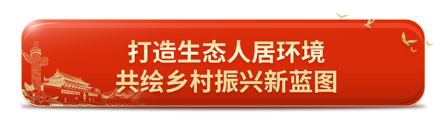 打造生态人居环境   绘就乡村振兴新蓝图.png