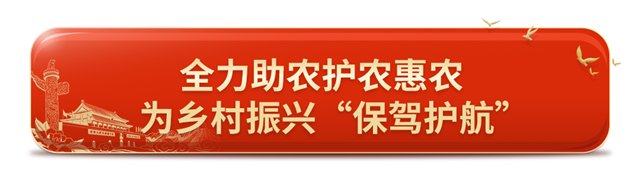 全力助农护农惠农   为乡村振兴“保驾护航”.png