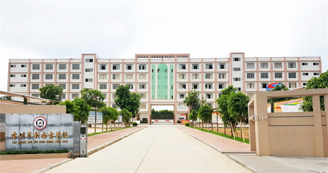 雷州市新南方学校.png