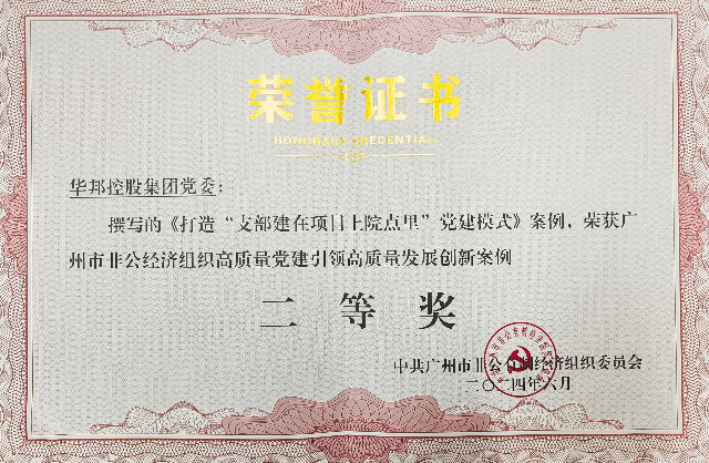 1719802552528639.jpg 华邦党建工作案例荣获广州市非公经济组织党建创新案例“二等奖”.jpg